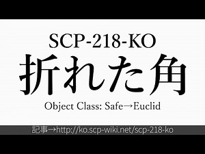 30秒でわかるSCP-218-KO