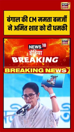 बंगाल की CM ममता बनर्जी ने अमित शाह को दी धमकी | #amitshah #westbengal #mamatabanerjee #shorts