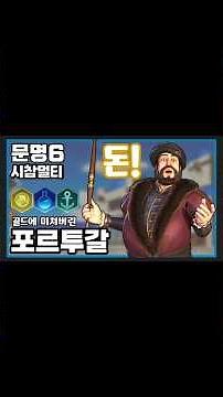 중국에게 홍콩 마카오를 뜯는 포르투갈 #문명6 #오리엔트 #문명6멀티 #포르투갈 #아편전쟁