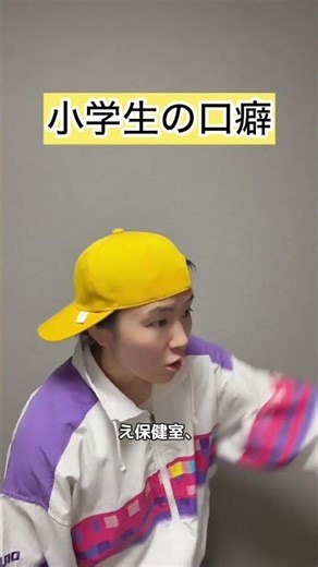 A catchphrase of elementary school students