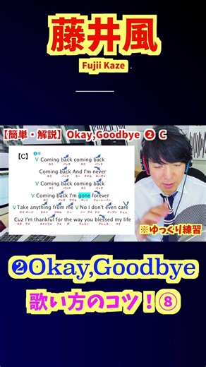 ⑨藤井風「Okay, Goodbye」Cメロ攻略！ゆっくり一緒に歌って練習しよう
