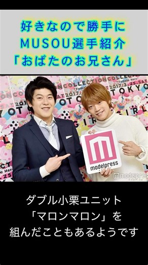 【SASUKE】好きなので独断と偏見で勝手にMUSOU選手紹介「おばたのお兄さん」#shorts #MUSOU #おばたのお兄さん