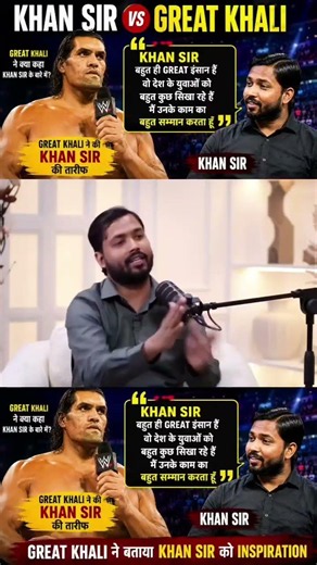 खान सर को क्यों ग्रेट खली फोन किए? असली सच्चाई जानो। #khangsclass #motivational #studytips #khansir