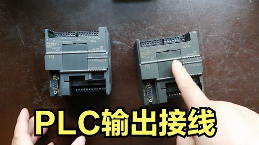 西门子PLC输出接线，ST20和SR20的区别，实物讲解