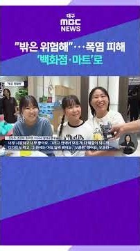 "It's dangerous outside"... Escaping the heat in 'department stores and marts' #shorts (Daegu MBC)