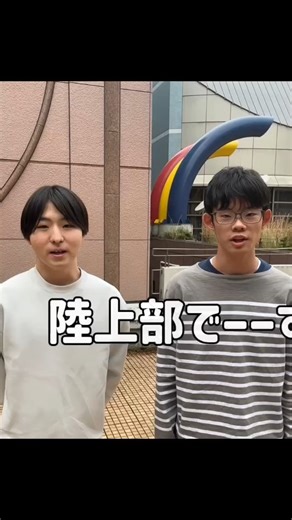 【公式】東京都立産業技術高等専門学校 on Instagram: "【産技祭参加団体へインタビュー③】 学生広報チーム（品川）のメンバーが産技祭参加団体へのインタビューを行い、動画を撮影してくれました！ 第３弾は陸上部です！ ご覧いただき、産技祭へぜひお越しください！ #産技高専 #TMCIT #産技祭"