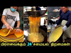 மிரளவைக்கும் 24 சமையல் காட்சிகள்! | Amazing Cooking Skills | Tamil Ultimate
