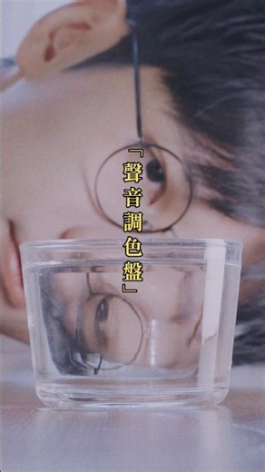 《聲音調色盤》日常感官練習 I