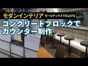 [Modern Interior] Rugged yet cool! A store counter made from concrete blocks. A stylish ramen sho...