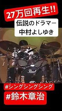 #人気動画 #ドラムソロ #ドラマー #ジャズ #シングシングシング #クラリネット #鈴懸の径 #鈴木章治 #ジョージ川口 #コンサート #ビッグバンド #shorts #drumsolo #吹奏楽
