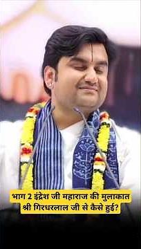 Part 2 How did Indresh Ji Maharaj meet Shri Girdharlal Ji?