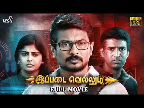Ippadai Vellum Full Movie Tamil - HD | Udhayanidhi | Manjima Mohan | Gaurav Narayanan | D Imman
