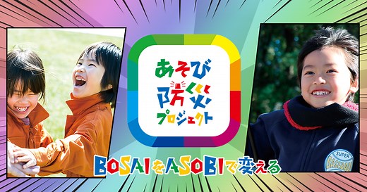 防災訓練とは？種類、必要な理由、進め方・手順、事例を紹介 | あそび防災プロジェクト