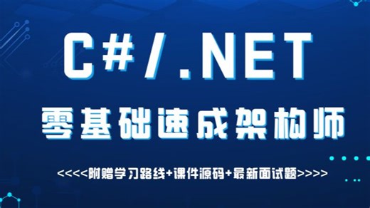 零基础速成.NET开发！7天系统化学习，实战项目+面试技巧，助你突破职业瓶颈！（附赠学习路线+课件源码+最新面试题）