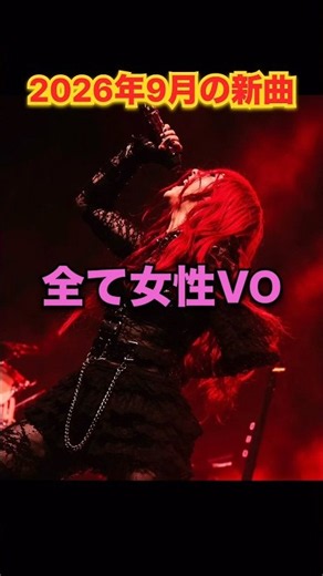 【2026年9月版】女性ボーカルバンドのみで新曲、名曲をお勧め！ #メタル #ヘヴィメタル #ハードロック