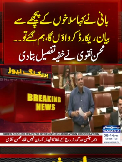 Mohsin Naqvi Reveals Details of November 25 Raid, Recalls Imran Khan’s Statements on Recording Messages from Behind Bars | Samaa TV #samaatv #mohsinnaqvi #senatesession #KPEmergency #PakistanNews #SamaaTV