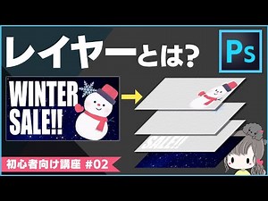 【超初心者向け講座#2】レイヤーについて&レイヤーパネルの使い方【チュートリアル】