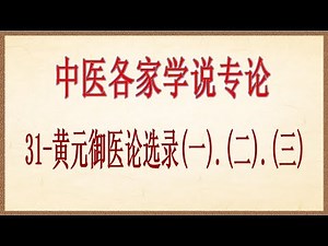 中医各家学说专论 31-黄元御医论选录(一).(二).(三) -- 伤寒学派