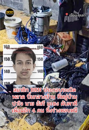 สมาชิก BRN ประกอบระเบิดพลาด บึ้มกลางบ้าน ที่หมู่บ้านปาโจ นาย อัสรี มะซง ดับคาที่ เพื่อนอีก 4 คน ทิ้งร่างหลบหนี #ข่าวชายแดนใต้