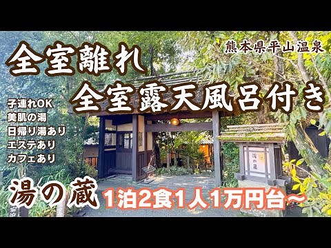 【熊本の隠れ宿】全室離れ露天風呂付き♨️1泊2食1人1万円台〜平山温泉「湯の蔵」