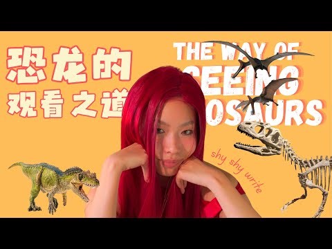 什么？不当人了当“恐龙”？-恐龙的观看之道