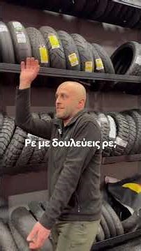 ❌ Δεν σου “κάθεται” το λάστιχο;