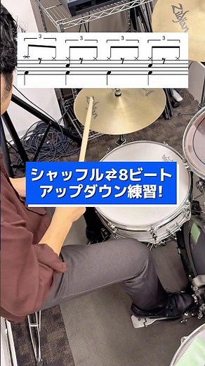 【ドラム初心者向け】シャッフル⇄8ビートアップダウン練習! #ドラム練習