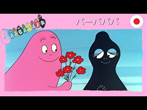 バーバパパ – 45分 – 全10話コンピレーション