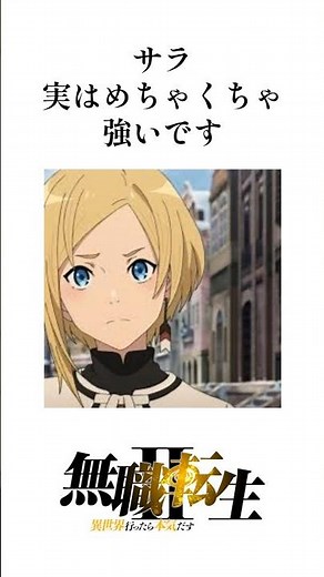 【無職転生】アニメ勢が勘違いしがち！サラの実力について#shorts