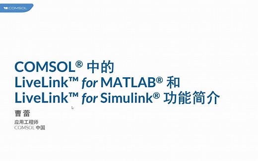 COMSOL® 中的 LiveLink™ for MATLAB® 和 LiveLink™ for Simulink® 功能简介