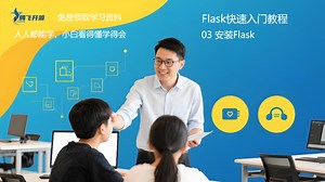 03_安装Flask