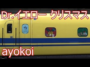 ドクターイエローT5編成 2015年クリスマス仕様 新神戸駅 【Xmas Doctor Yellow】