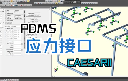 PDMS插件——PDMS转CAESARII应力接口