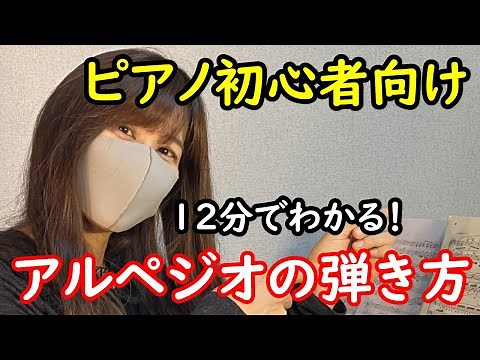 [For Beginner Piano Players] How to Play Arpeggios - Explanation of Major Arpeggios Starting with...