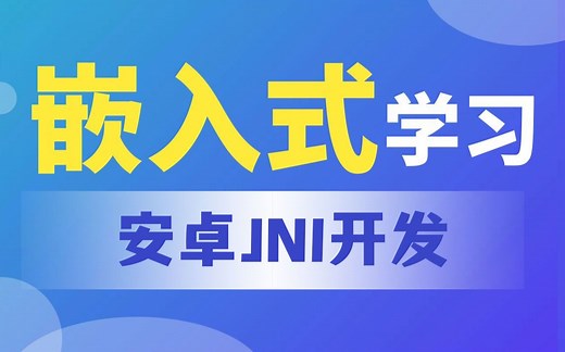 【北京迅为】嵌入式学习之安卓JNI开发