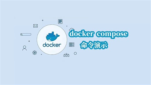 docker compose命令演示