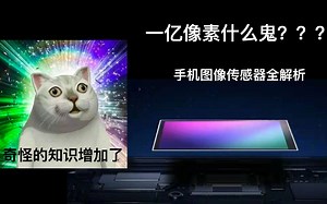 「巨硬核科普向」一亿像素什么鬼？？？手机图像传感器全解析！