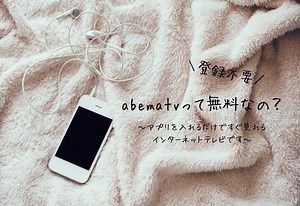 ABEMAtvは無料なの？約30チャンネル24時間観られます【視聴方法教えます】