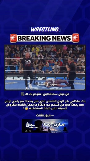 الجزء الثاني 👇 @MWF.14 || مازن ريسلينغ من عرض سماكداون | مترجم بالـ AI 🎥 بات ماكافي هو الرجل الغامض الذي كان يتحدث مع راندي اورتن وما يحدث حاليا من قبلهم هو لانقاذ ما يمكن انقاذه للعروض السيئة الغير قابلة للمشاهدة 😰 ! — الجزء الثالث