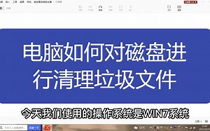 电脑如何对磁盘进行清理垃圾文件