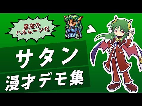 【サタン】ぷよぷよシリーズ漫才デモ集｜初代ぷよ～ぷよテト2【星空のハネムーン】