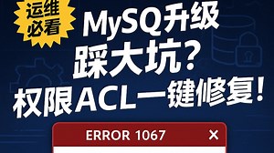 如何正确触发升级以及修复MySQL80服务无法启动的问题
