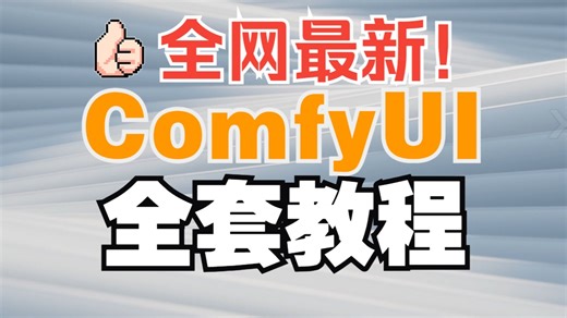 全网最新！【ComfyUI全套教程】从ComfyUI本地部署安装到ComfyUI工作流搭建，掌握AI生成，附带配套素材！