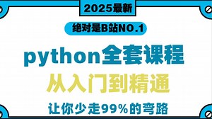 【100集】python全套课程从入门到精通，让你少走99%的弯路