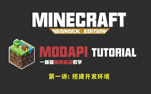 MODAPI第一讲: 搭建开发环境 一基础面向实战教学 -我的世界