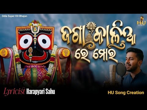 Jaga Kalia Re Mora _ Odia New Bhajan _ Harapyari Sahu _ New Jagannath Bhajan 2026 _ HU Song Creation