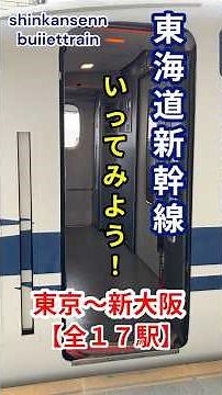 🚅東海道新幹線全駅制覇！2分30秒で巡る旅🚅#JR西日本#JR東海#sohrts