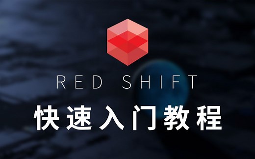 Redshift（红移）渲染器快速入门教程—0基础小白快速上手RS渲染