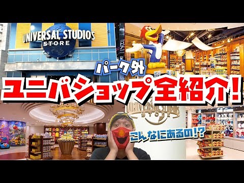 [ユニバグッズはパークの外でも大量に買える!!] パーク外USJ公式ショップ全紹介!![必見]