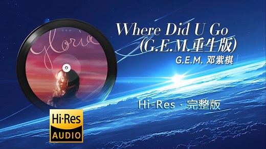 【Hi-Res·无损】G.E.M. 邓紫棋《Where Did U Go (G.E.M.重生版)》完整纯享版，前奏无哼唱版